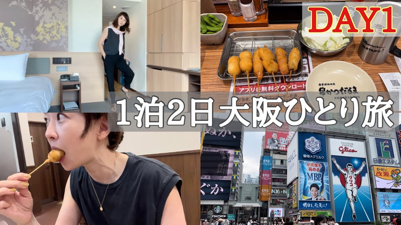 【vlog】大阪ひとり旅Day1
