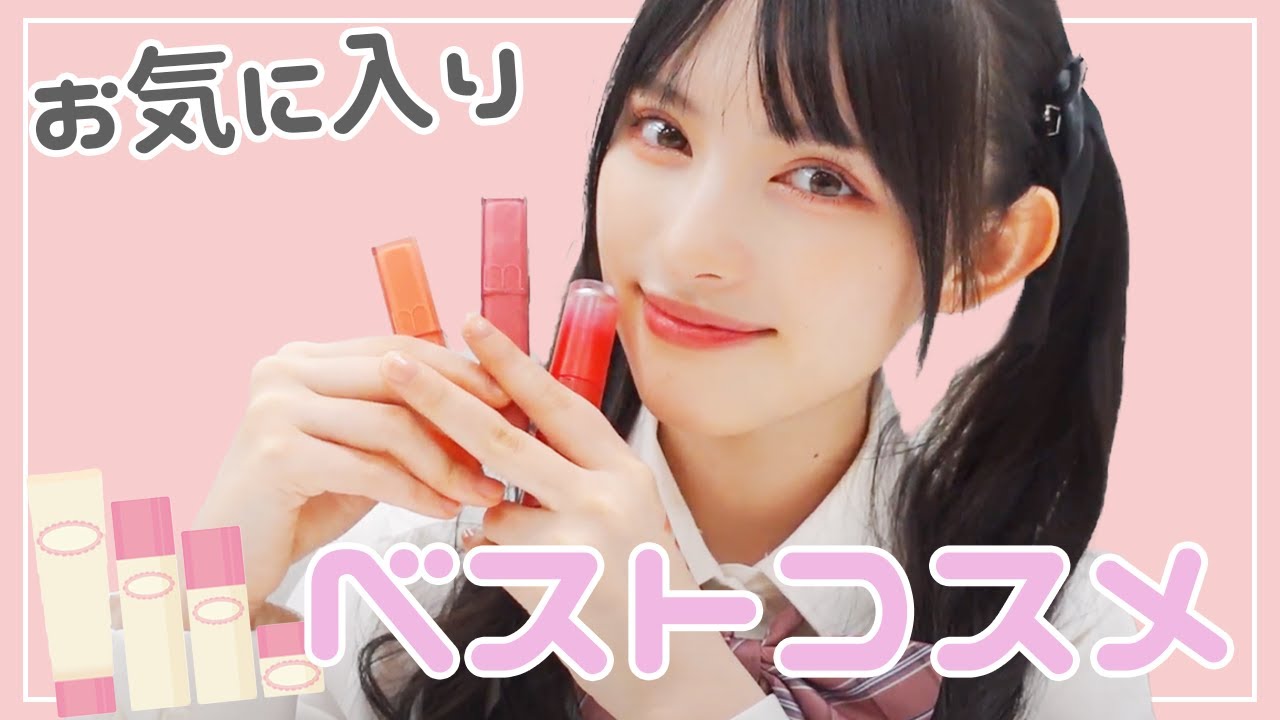 【ベストコスメ】買ってよかった✨お気に入りのベストコスメを紹介します💄