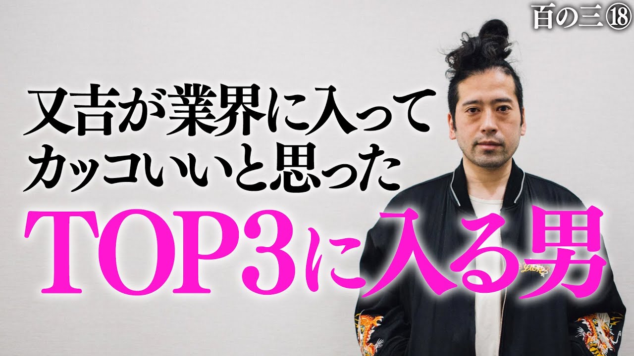 【百の三 「人間」とは何か？⑱】又吉が実際に会ってみてカッコいいと思った芸能界の先輩とは？陽気に見えるあの人物…イビツなコンビ愛溢れるあの芸人も