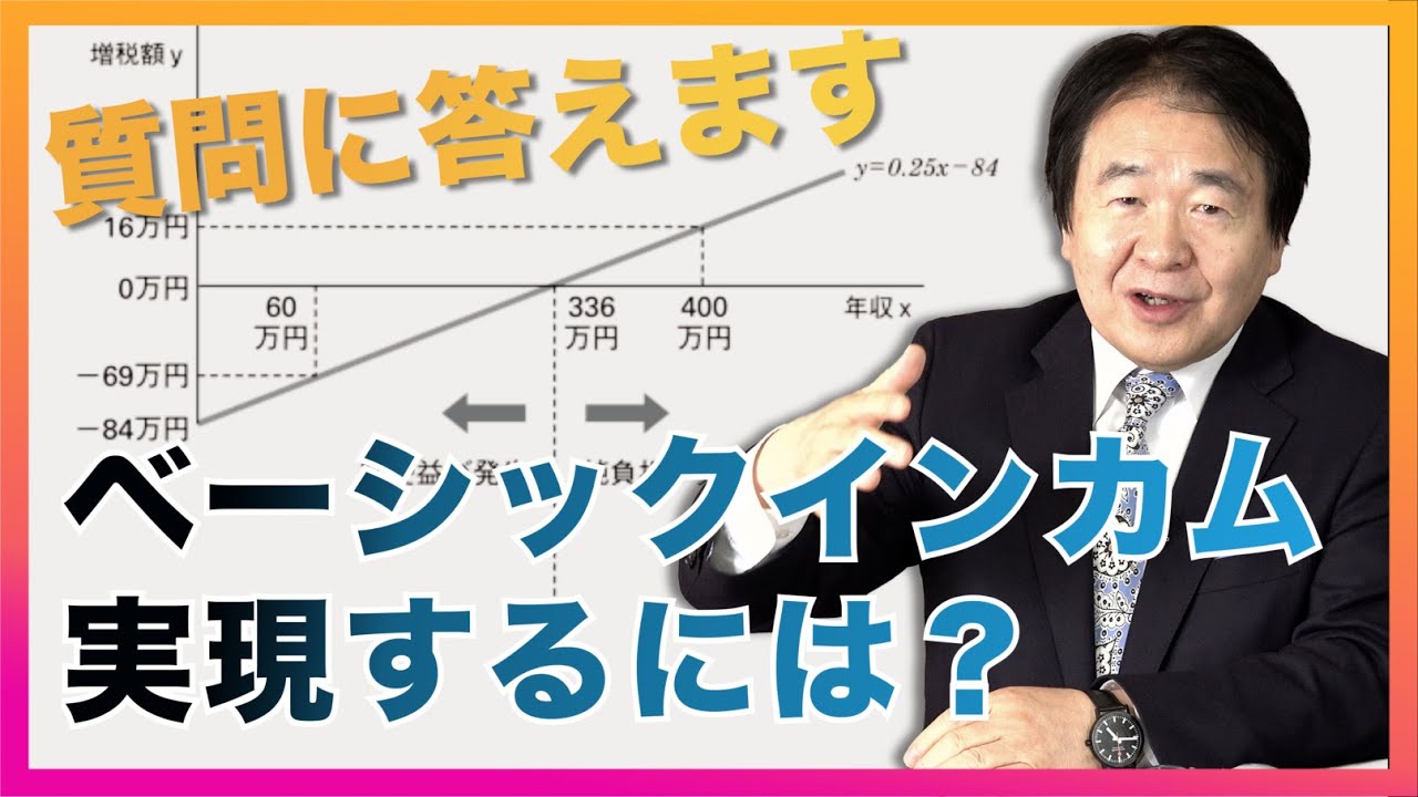 質問「ベーシックインカムを導入するのに、財政をどうしたら実現できるのですか？」