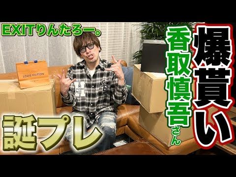 【爆貰い】EXITりんたろー 。の家に香取慎吾さんから誕プレが届きました！！！【みんなも沢山ありがとうSP】