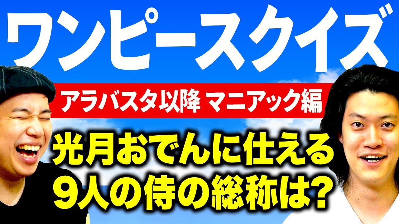 【ワンピースクイズアラバスタ以降マニアック編】光月おでんに仕える9人の侍の総称は? せいや悲願の完全勝利なるか!?【霜降り明星】