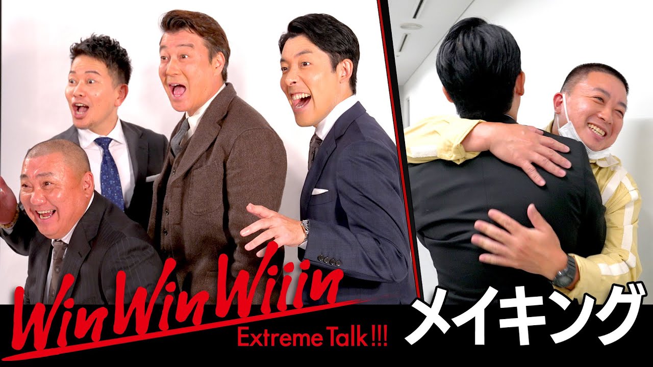 【WinWinWiiin加藤浩次編】緊張の収録舞台裏＆チョコプラと奇跡の再会！