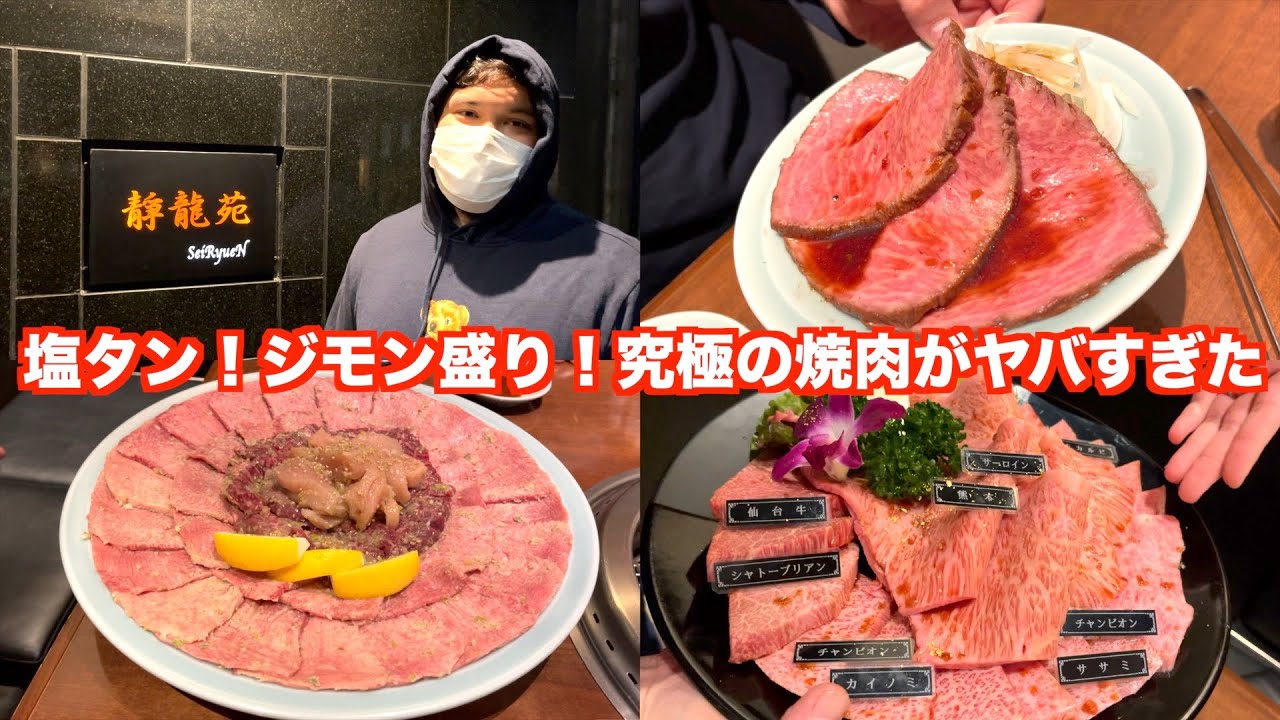 【焼肉】ついにあの静龍苑さんへ！