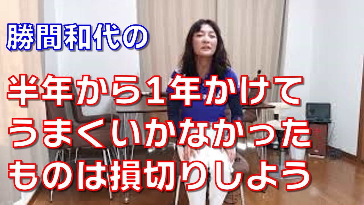 半年から1年かけてうまくいかなかったものは損切りしよう（訂正バージョン）。それ以上の時間を使ってもうまくいく確率は低いです。