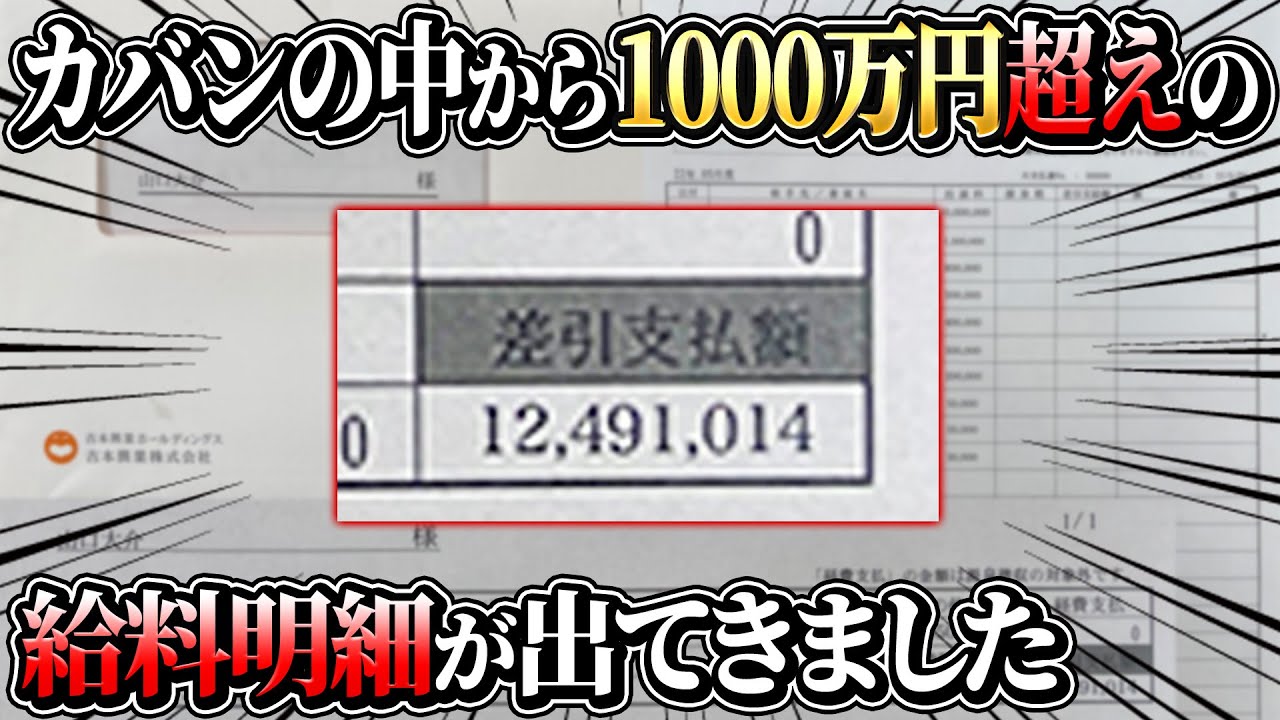 【晒します】カバンの中から１０００万円越えの給料明細が出てきました