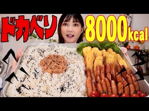 【大食い】巨大弁当スーパードカベンを作る！伝説の野球漫画ドカベン愛が止まらない[弁当]推定8000kcal【木下ゆうか】