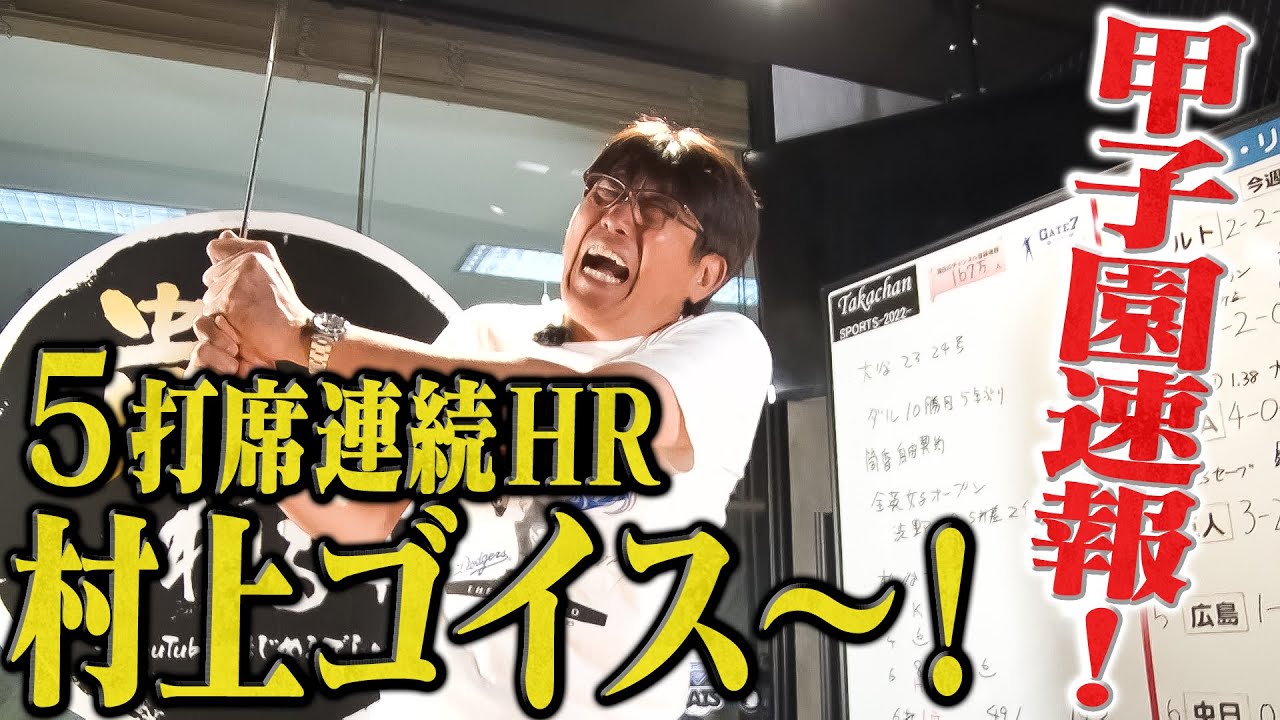 【貴ちゃんスポーツ2022】プロ野球新記録達成✨ヤクルト村上宗隆選手🔥５打席連続ホームラン🔥