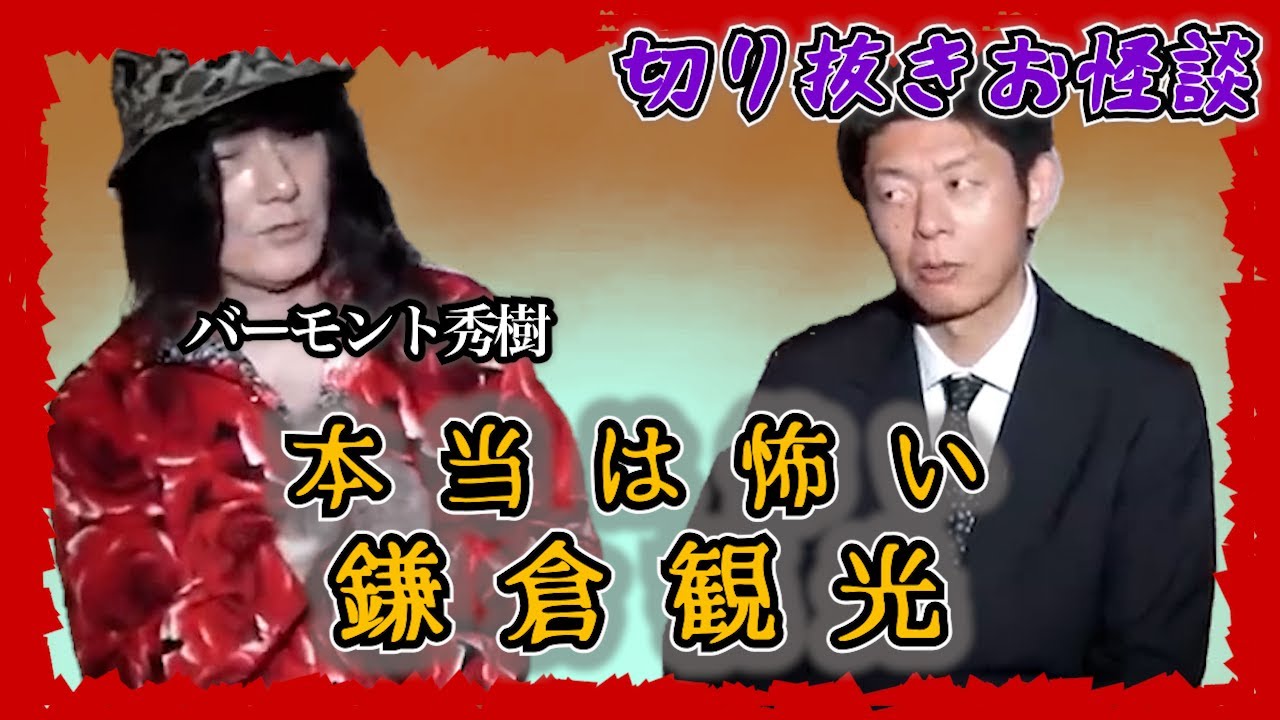 【切り抜きお怪談】バーモント秀樹”本当は怖い鎌倉観光”『島田秀平のお怪談巡り』