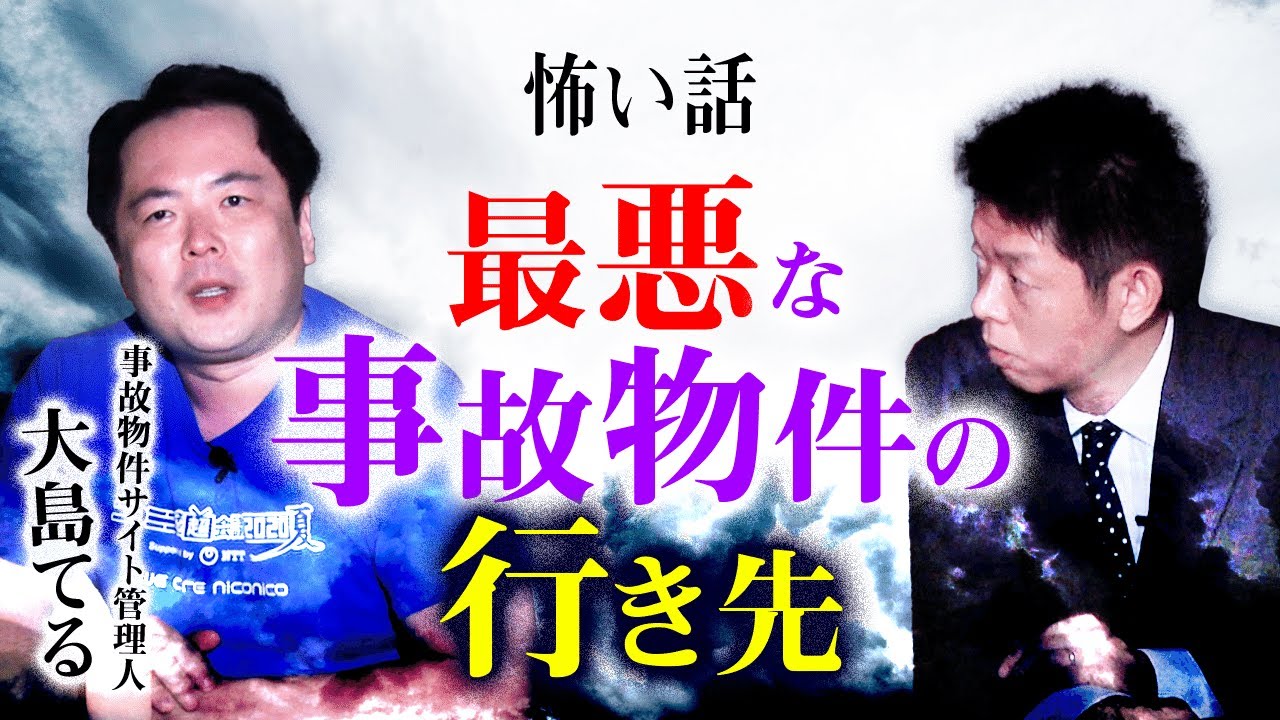 【大島てる】生お怪談巡り”再編集版” 最悪な事故物件の行き先『島田秀平のお怪談巡り』