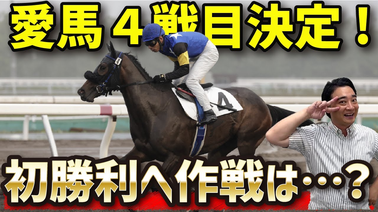 【馬主】初勝利なるか？愛馬オマタセシマシタの4戦目が決まりました