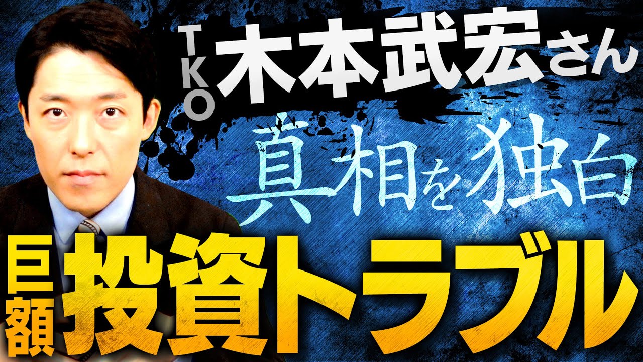 TKO木本さんの巨額投資トラブルから学ぶべきマネーリテラシーとは？