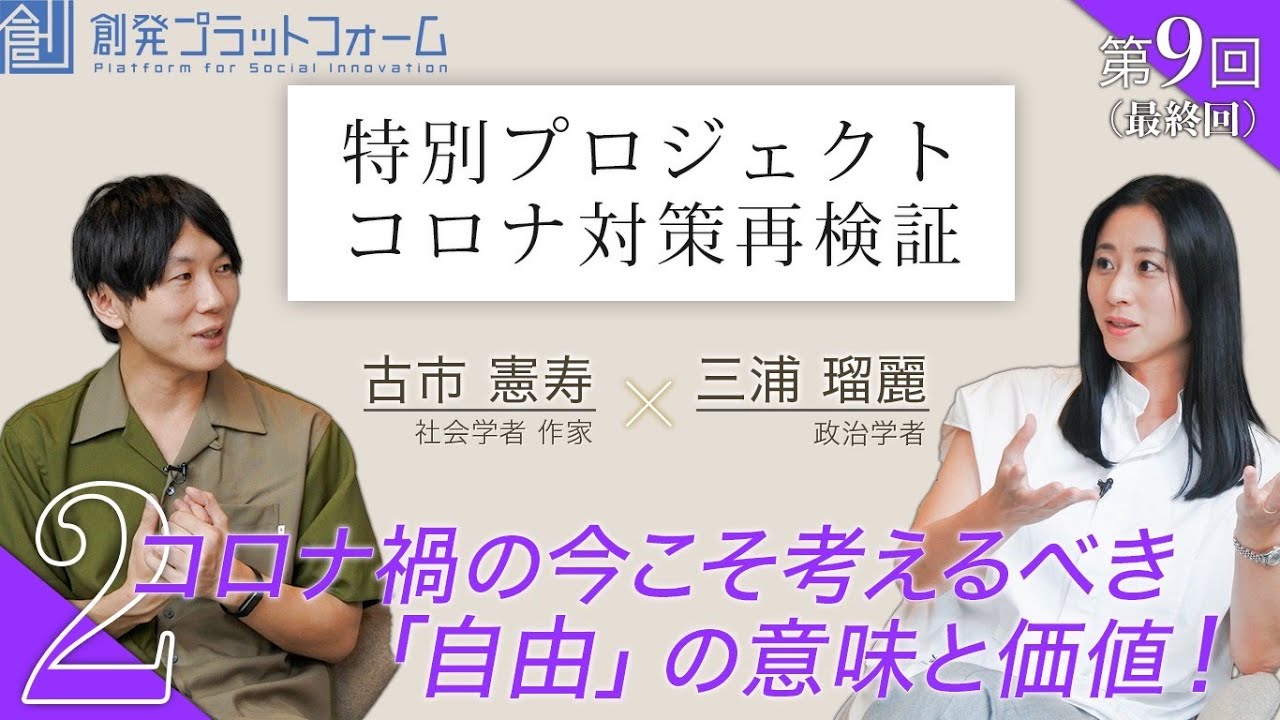 古市憲寿×三浦瑠麗Part2「コロナ禍の今こそ考えるべき「自由」の意味と価値！」第9回 特別プロジェクト コロナ対策再検証！  #古市憲寿#三浦瑠麗