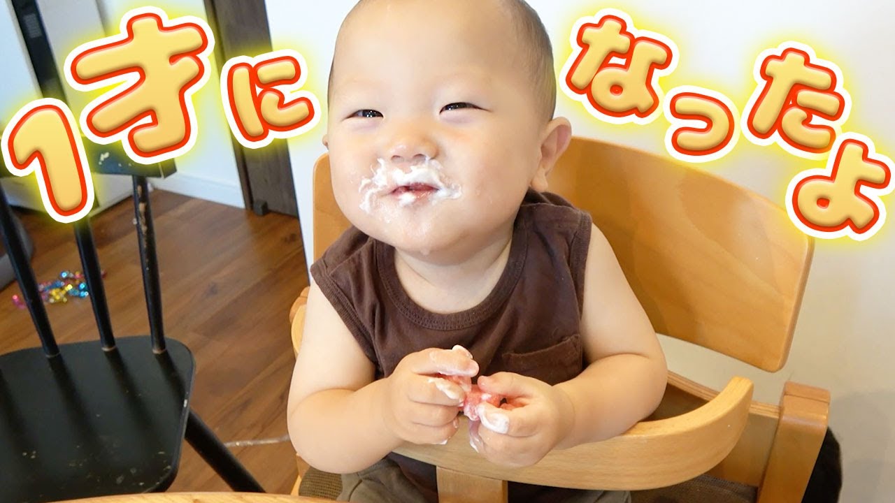 【癒し担当】1歳になったとわくんをみんなでお祝い！【スマッシュケーキ】