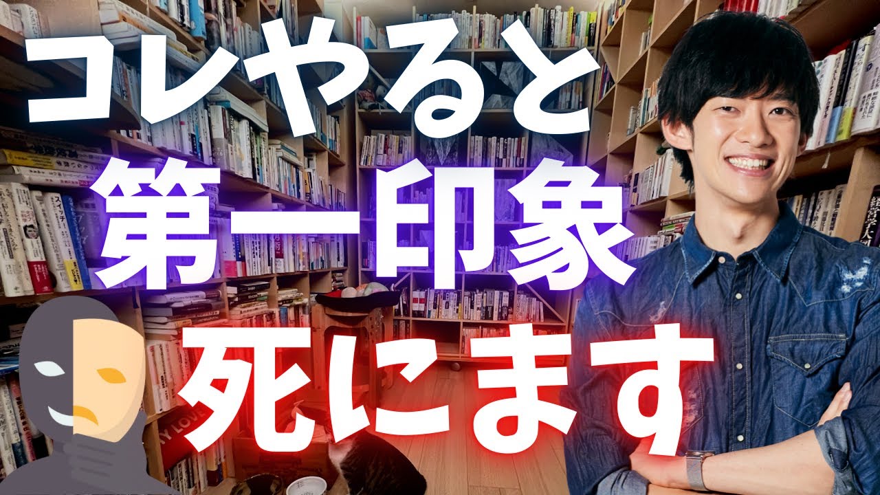 コレをやってしまうと、悪気がないのに面接や初対面の印象が悪くなります