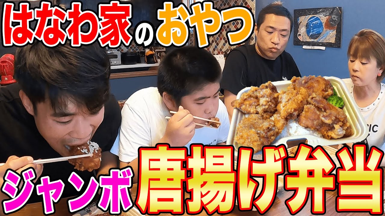 【はなわ家のおやつ⁉️】ジャンボからあげ弁当家族で爆食😋元輝もかぶりついて白飯🍚無限ループ＆モモちゃんも焼きイモでおやつ参戦【飯テロの極】【外パリパリ中ジューシー】