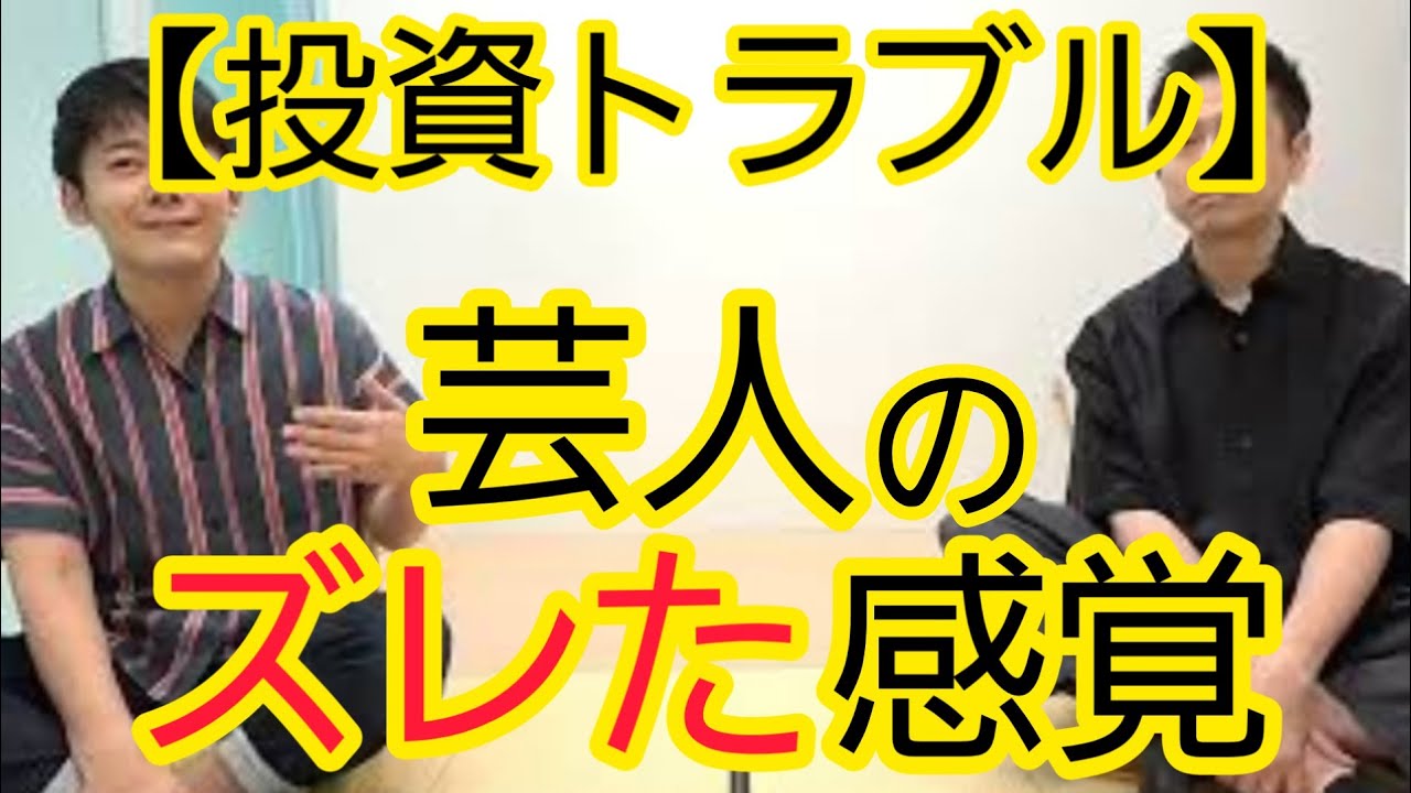 【投資トラブル】芸人のズレた感覚教えます