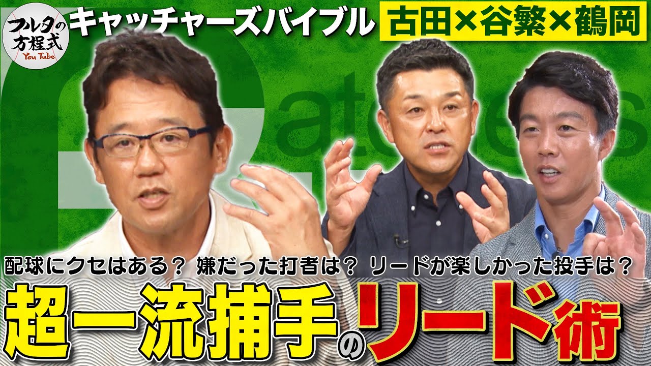 わざと打たせる!? 古田＆谷繁＆鶴岡が明かす『超一流捕手のリード術』とは？ 【キャッチャーズバイブル】