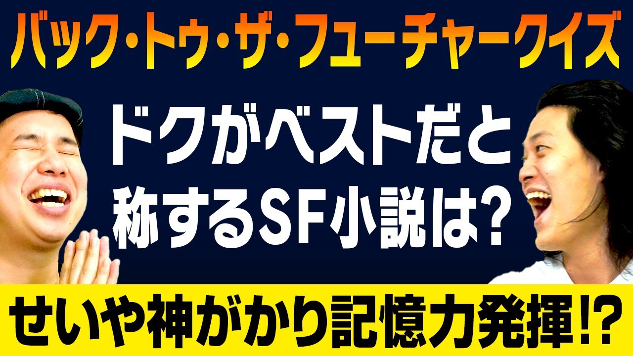 【バック･トゥ･ザ･フューチャークイズ 】ドクがベストだと称するSF小説は? 過去最高難易度クイズにせいや神がかり記憶力発揮!?【霜降り明星】