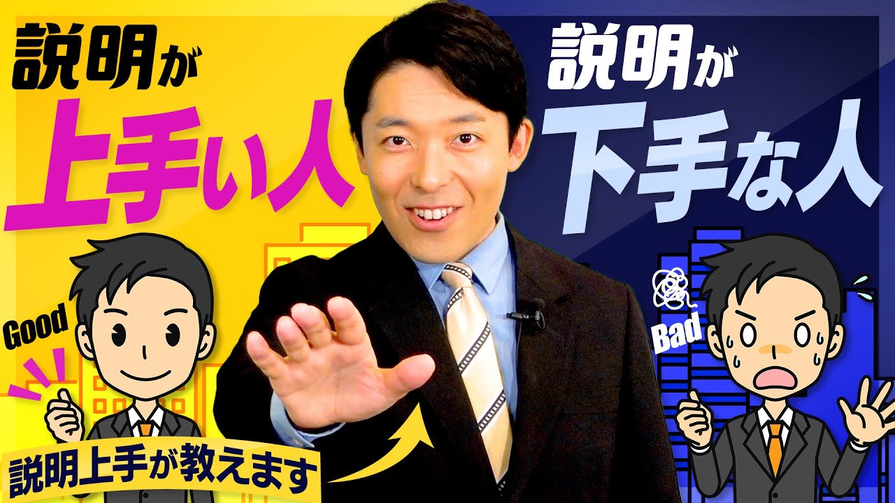 【説明が上手い人、下手な人①】説明上手になれば仕事・恋愛・人間関係が上手くいく！