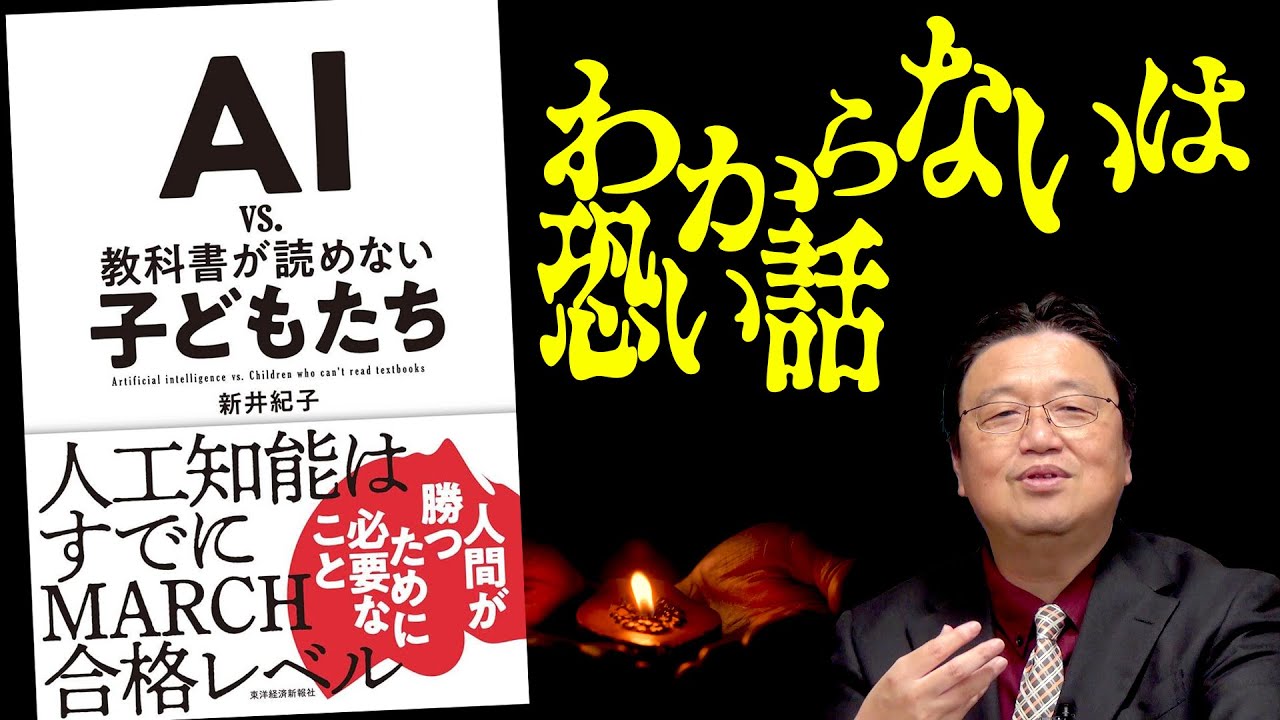 【UG# 242】2018/08/05『AI vs. 教科書が読めない子供たち』で分かるヒトの恐怖の根源