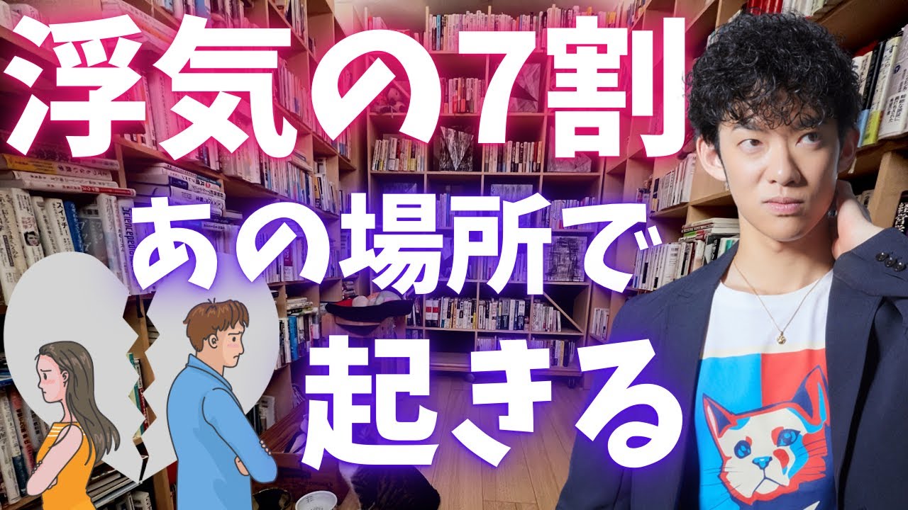 浮気のほぼ7割はここで起きます