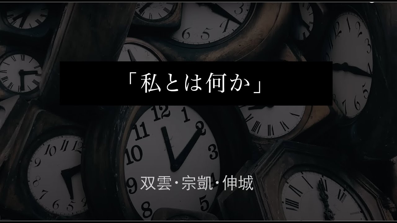 双雲・宗凱・伸城「私とは何かについての対話」