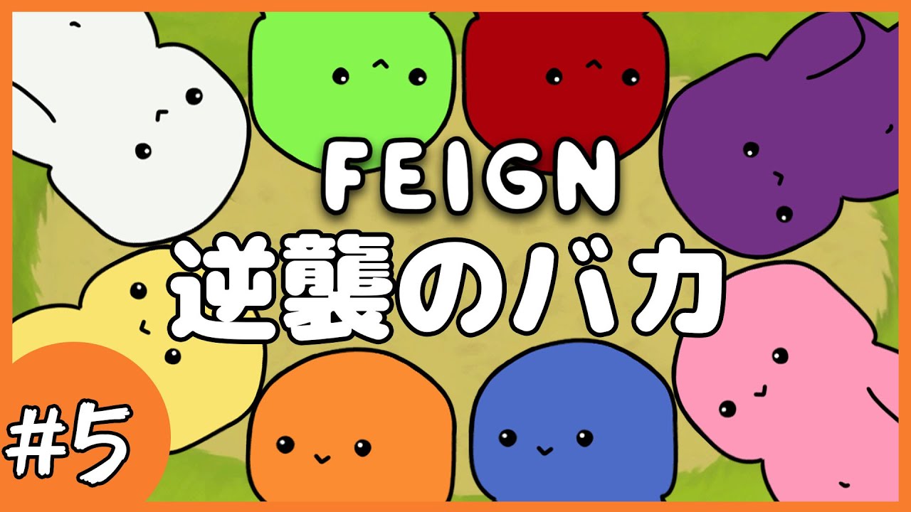 【Feign】#5 新メンバーは誰だ！？8人で加速する騙し合い！！