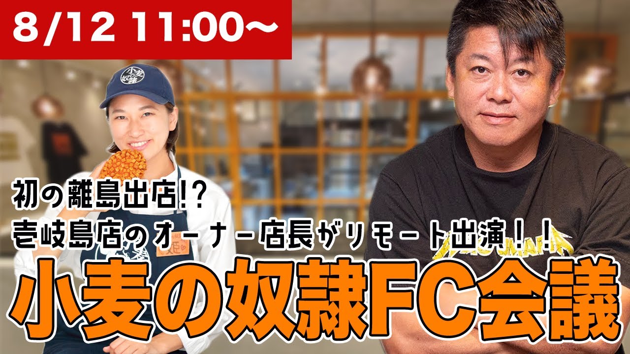 初の離島「壱岐島店」のオーナー店長がリモート出演！小麦の奴隷FC会議生配信