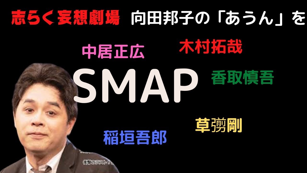 志らくの妄想劇場！SMAPと向田邦子のあうんの舞台をやりたい！