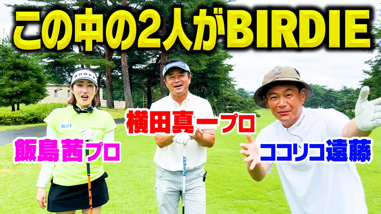 横田真一プロvs飯島茜プロvsココリコ遠藤、この中の２人がBIRDIEを取ります