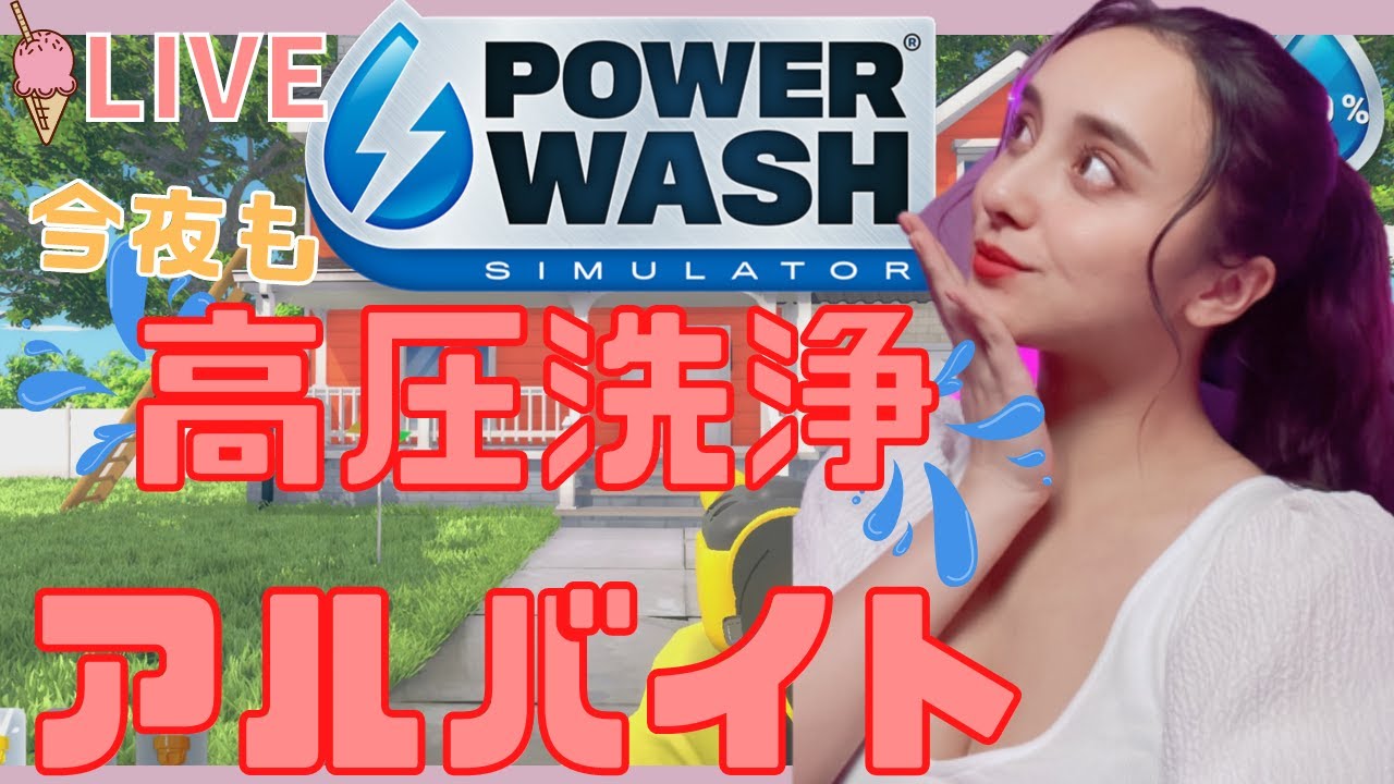 【PowerWash Simulator】今夜も高圧洗浄アルバイト！