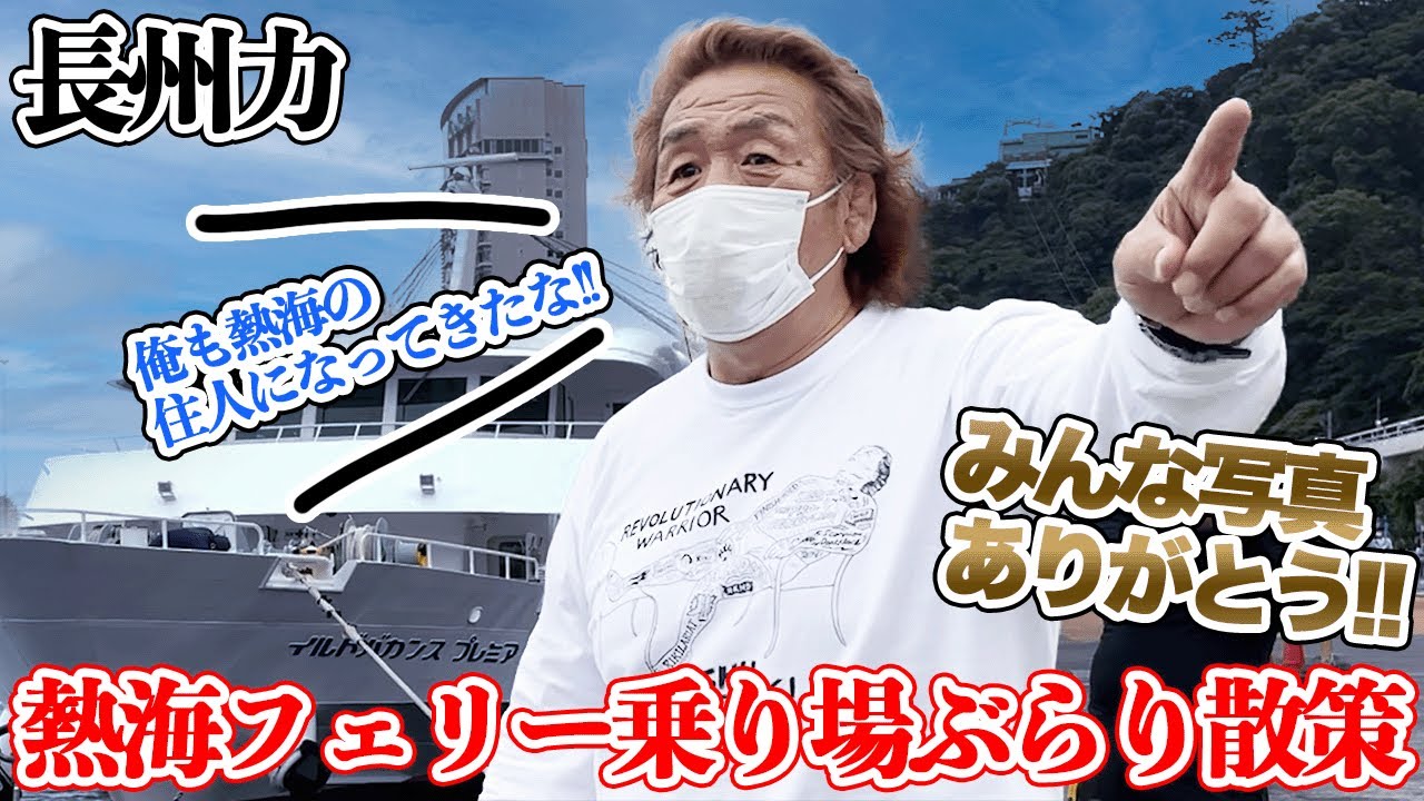 【熱海】長州力が釣り人たちに撮影責めにあう【勝手に撮って】