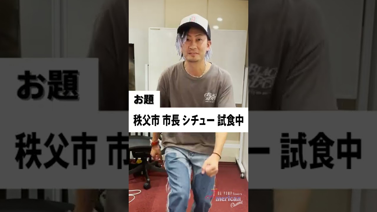 #バナナサンド の #ダンスダンス噛みフレーズ は言えるのか？「秩父市 市長 シチュー 試食中」［tongue twister challenge］