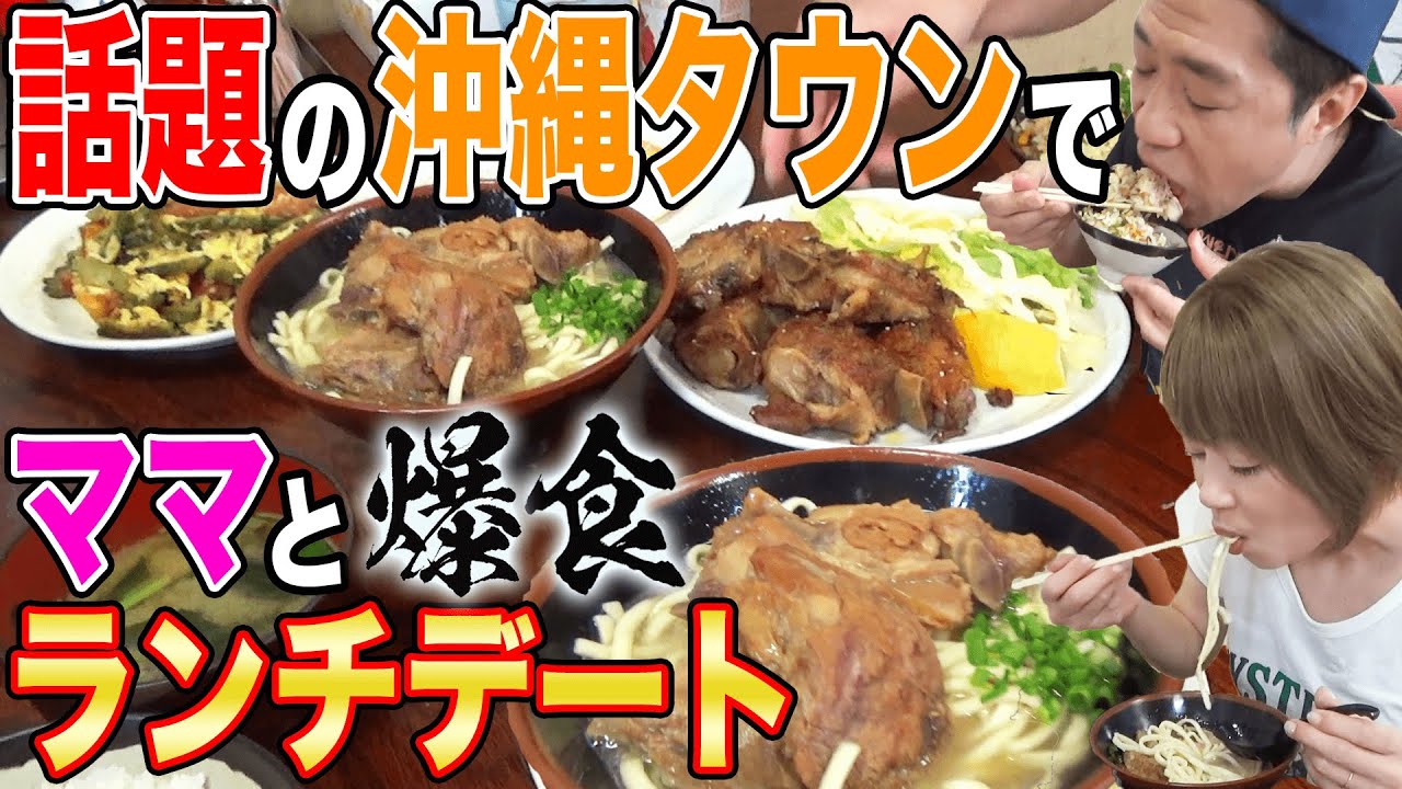 【最高の沖縄ランチ🍜爆食🍚】ちむどんどんで話題【鶴見】沖縄タウン大行列人気店で最強ソーキそば🍜てびち🍖ゴーヤチャンプルーなど🍚爆食【飯テロ】【鶴見グルメ】【ランチデート】