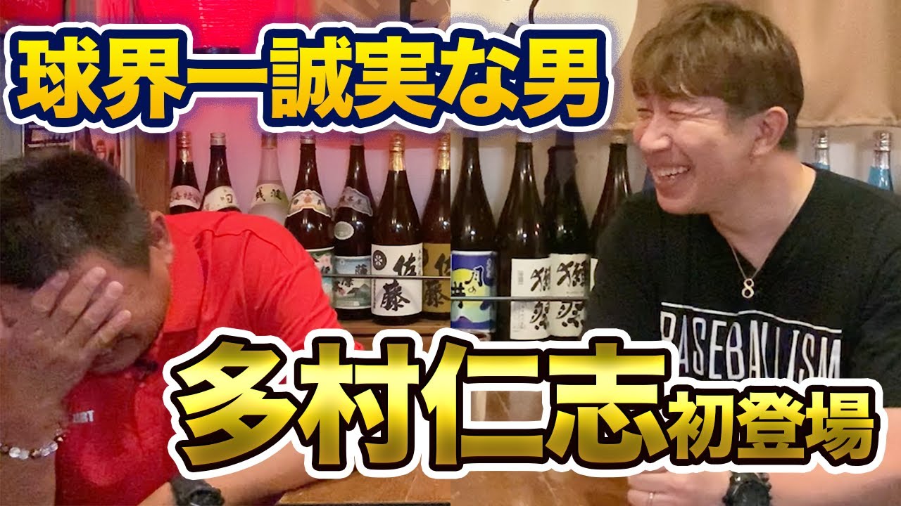 第一話 プロ野球界では珍しく誠実な男「多村仁志」デーブチャンネル初登場!!