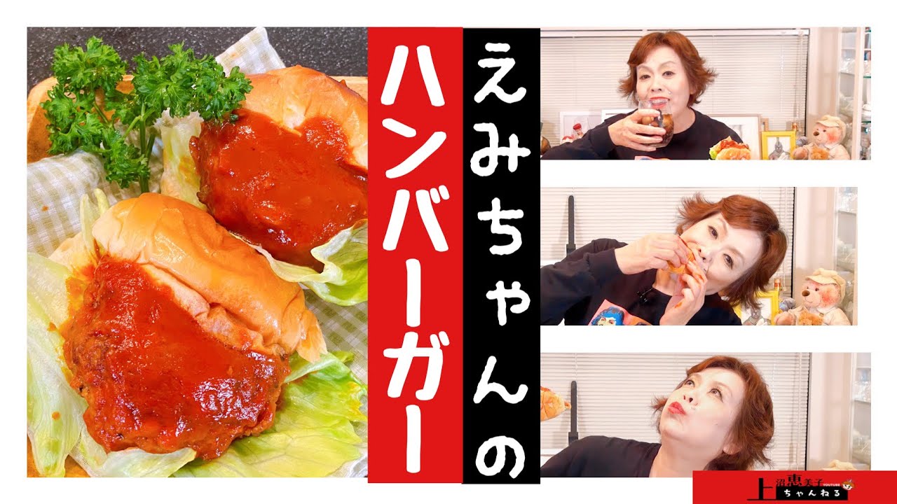 上沼恵美子の簡単スピードメニュー【バターロールで作るハンバーガー】