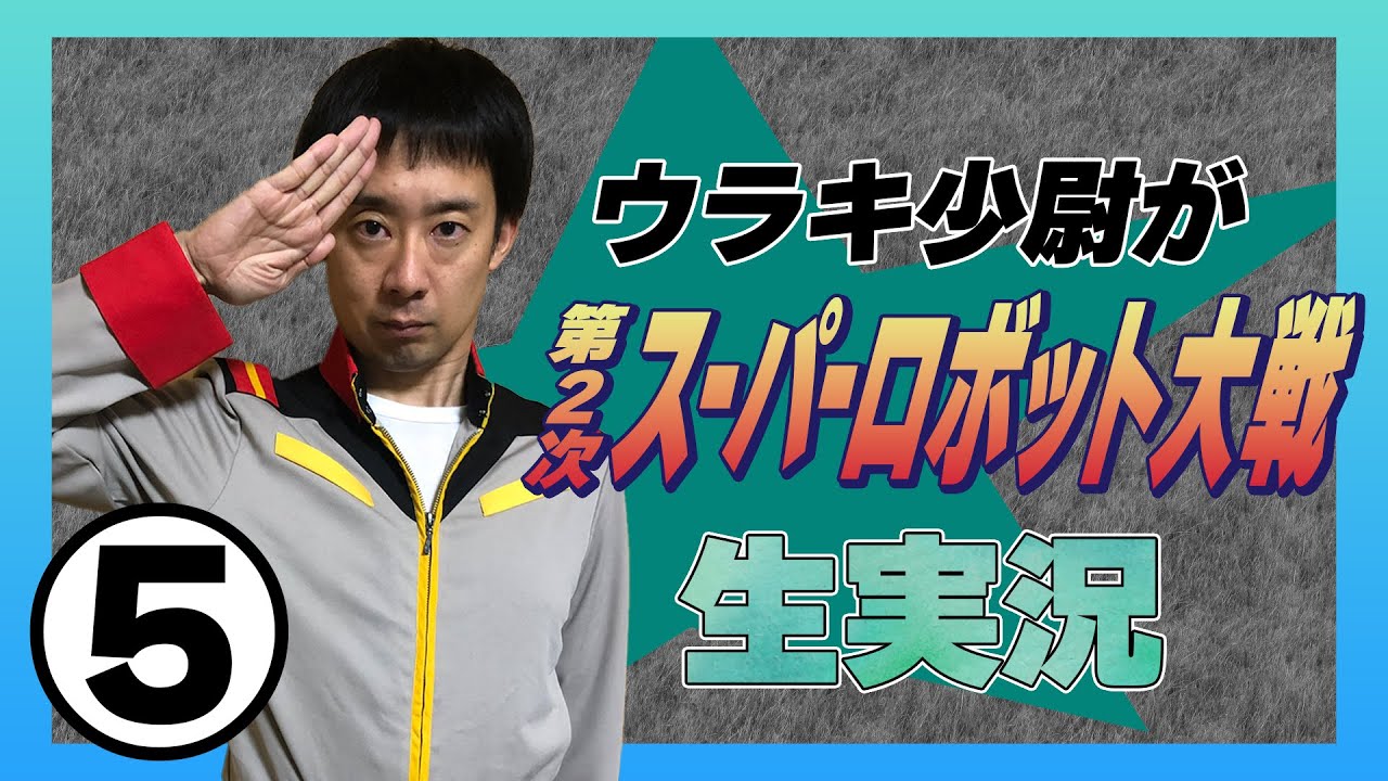 ⑤ウラキ少尉がFC「第2次スーパーロボット大戦」生実況