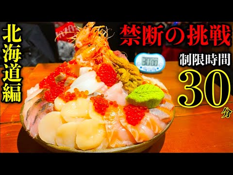 【大食い】これが本場の宝石箱じゃあ‼️『超豪華海鮮丼（制限時間30分）チャレンジ』の内容が感動しかなかった…【北海道】