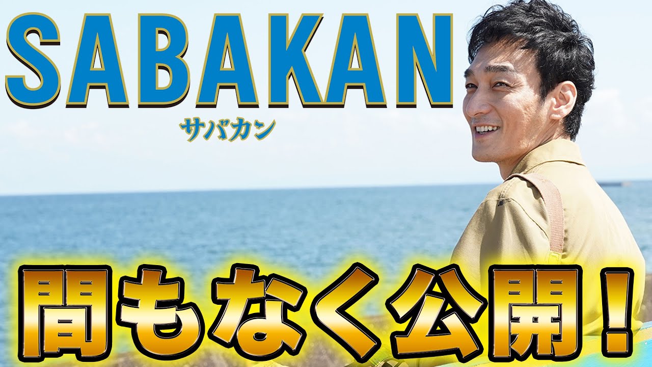 まもなく公開！映画『サバカン SABAKAN』の魅力を語ります！！