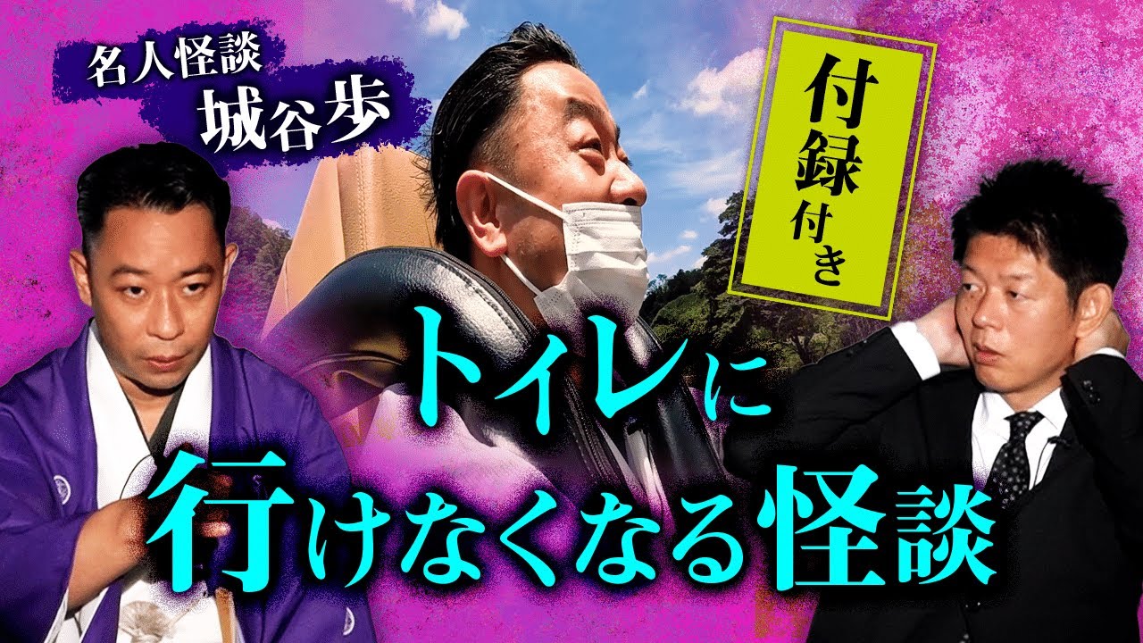 【城谷怪談🌻付録動画付き】トイレに行けなくなる怪談※最後に付録動画あり『島田秀平のお怪談巡り』