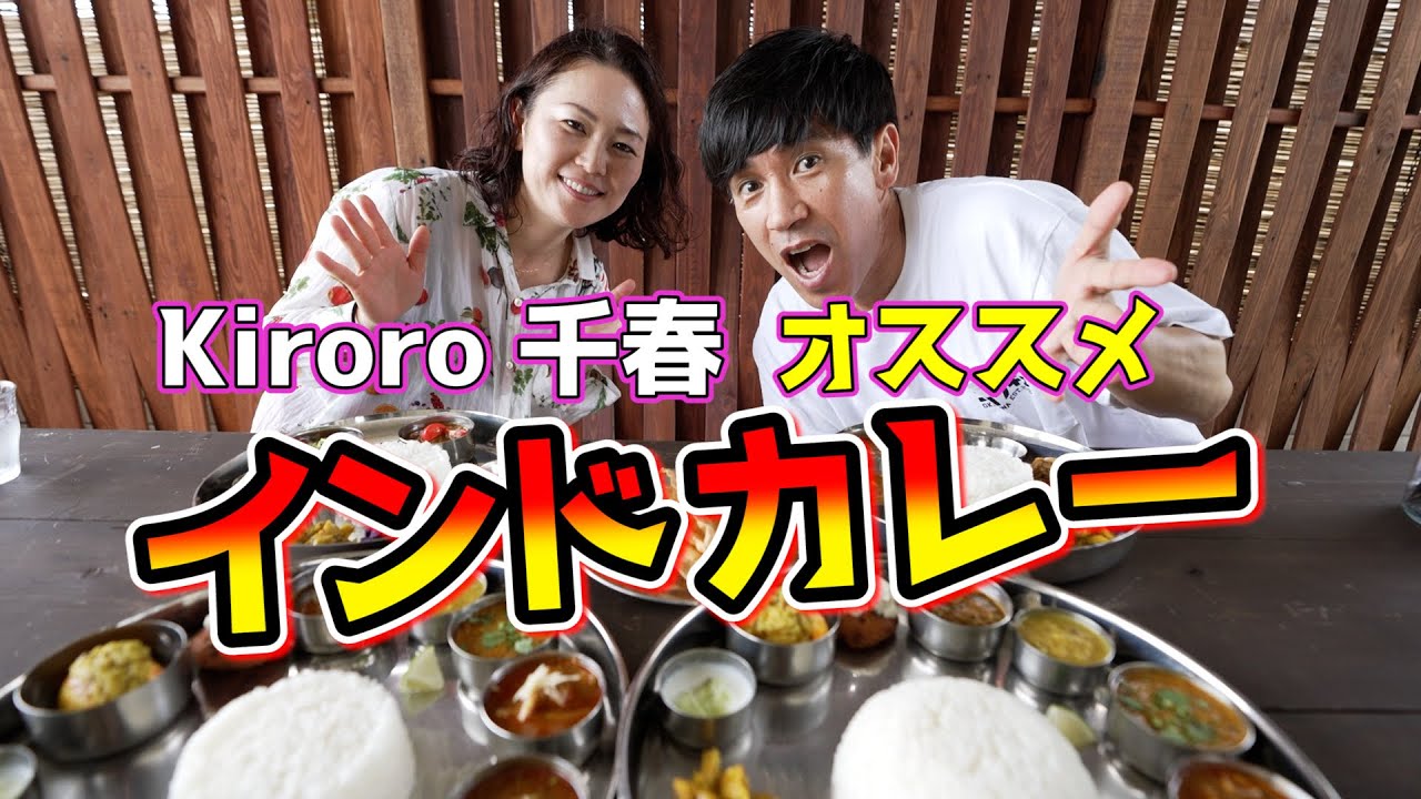 【おすすめランチ】Kiroroがおすすめする沖縄読谷村でインドカレーを爆食い！？