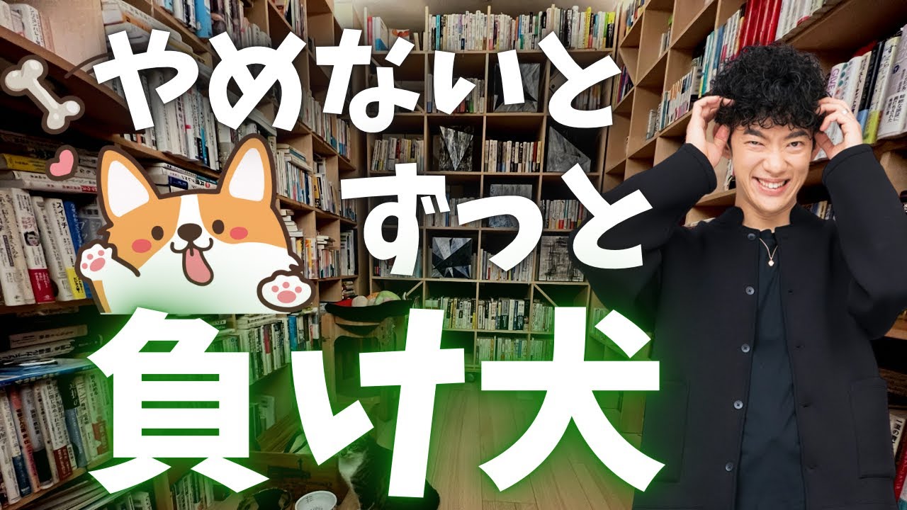 これに気付けない人は、ずっと自分は負け犬だと思って生きることになります。