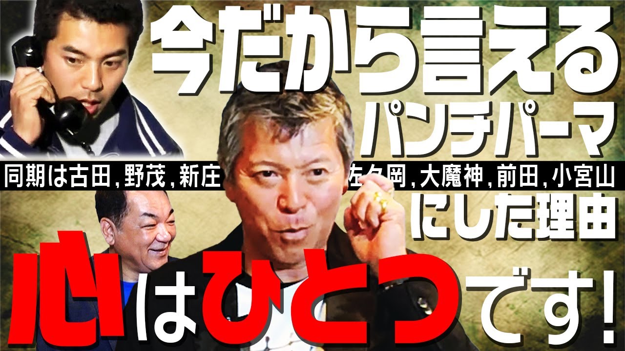 【野茂！古田！大魔神！同期スゴすぎ】大豊作ドラフトの主役に❗️「自分の心はひとつです❗️」発言の真相とは❓パンチパーマにした本当の理由「実はボク…」パンチの野球漫談【第３話】