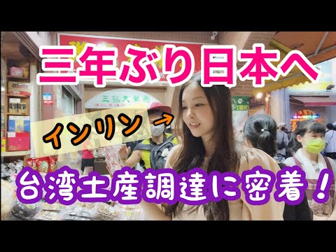 インリンが選ぶ日本人が喜ぶ台湾土産は？迪化街に行ってきた！