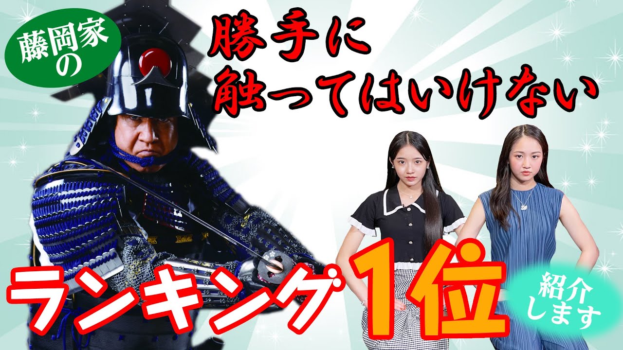 #22 藤岡弘、×天翔愛×天翔天音「家族で語ろう！〜藤岡家の勝手に触ってはいけないランキング第1位！とは！？」