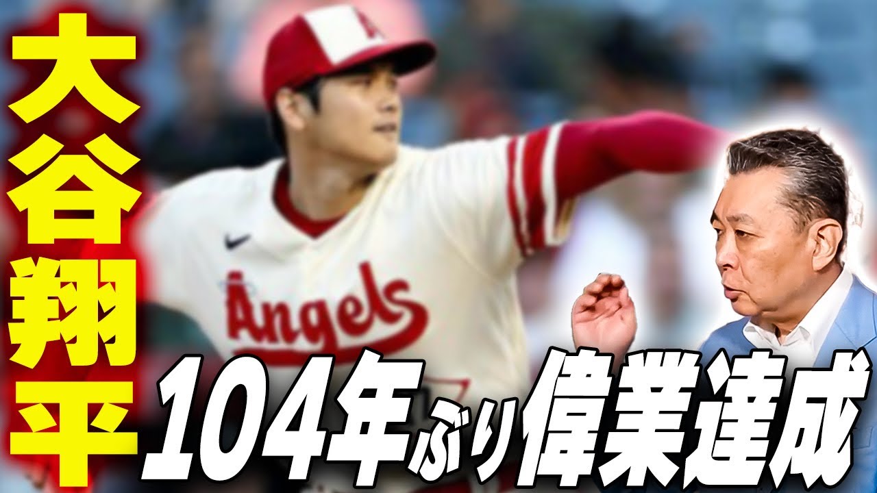 【ベーブ・ルース以来の偉業達成】大谷翔平104年ぶり2桁勝利＆2桁本塁打！ヤクルト・村上宗隆が止まらない！シーズン本塁打記録への課題は！？5打席連続ホームランはなぜ打てた？