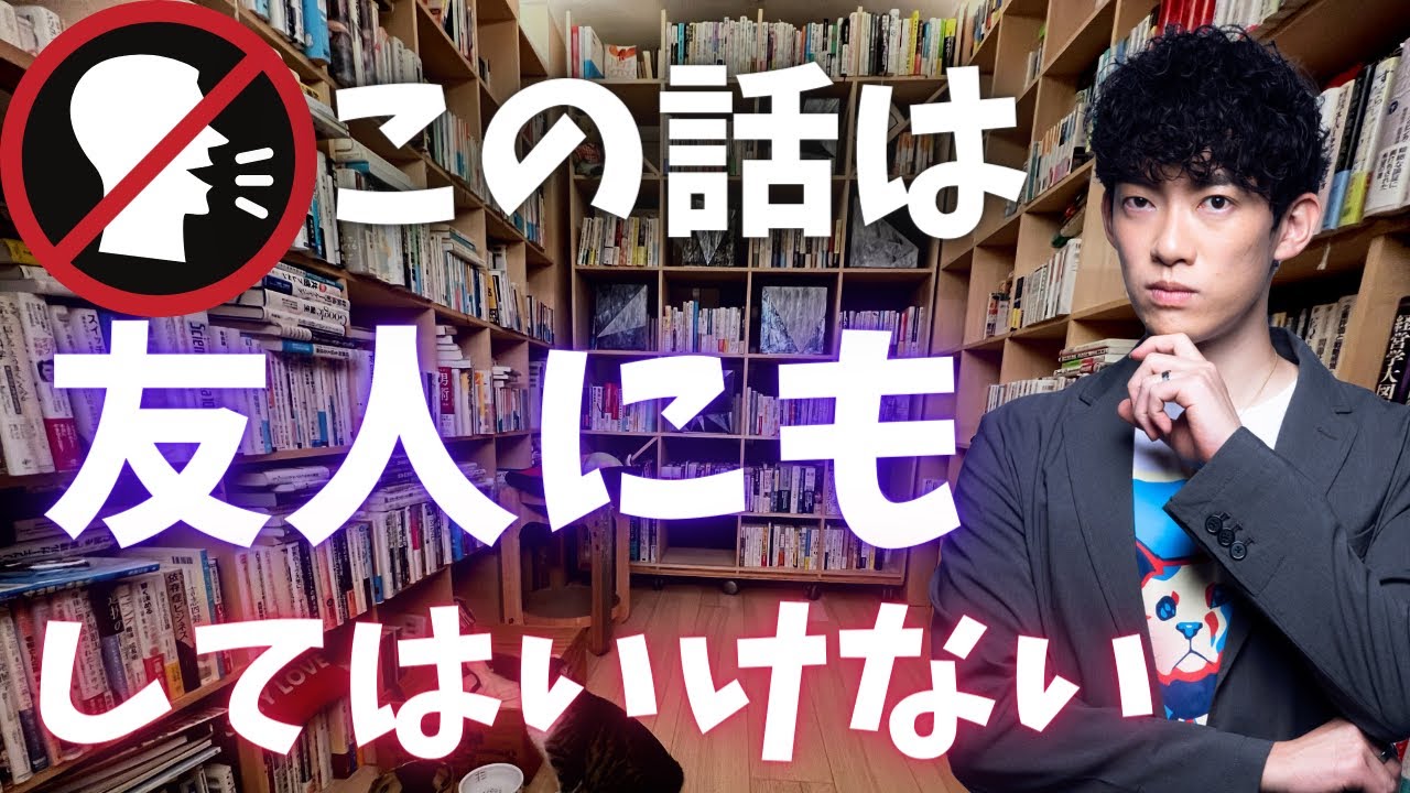 心を許している友達相手でも、この話をするのは危険です。