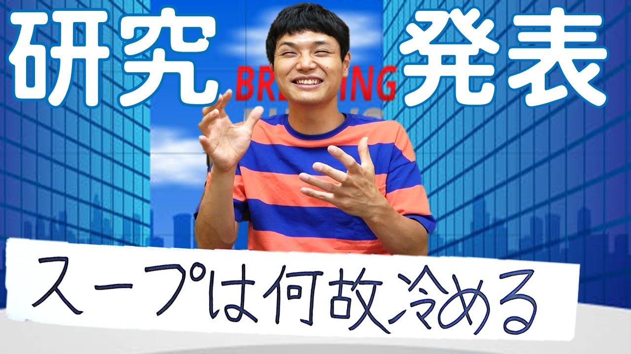 【もう中の自由研究】スープはなぜ冷める？