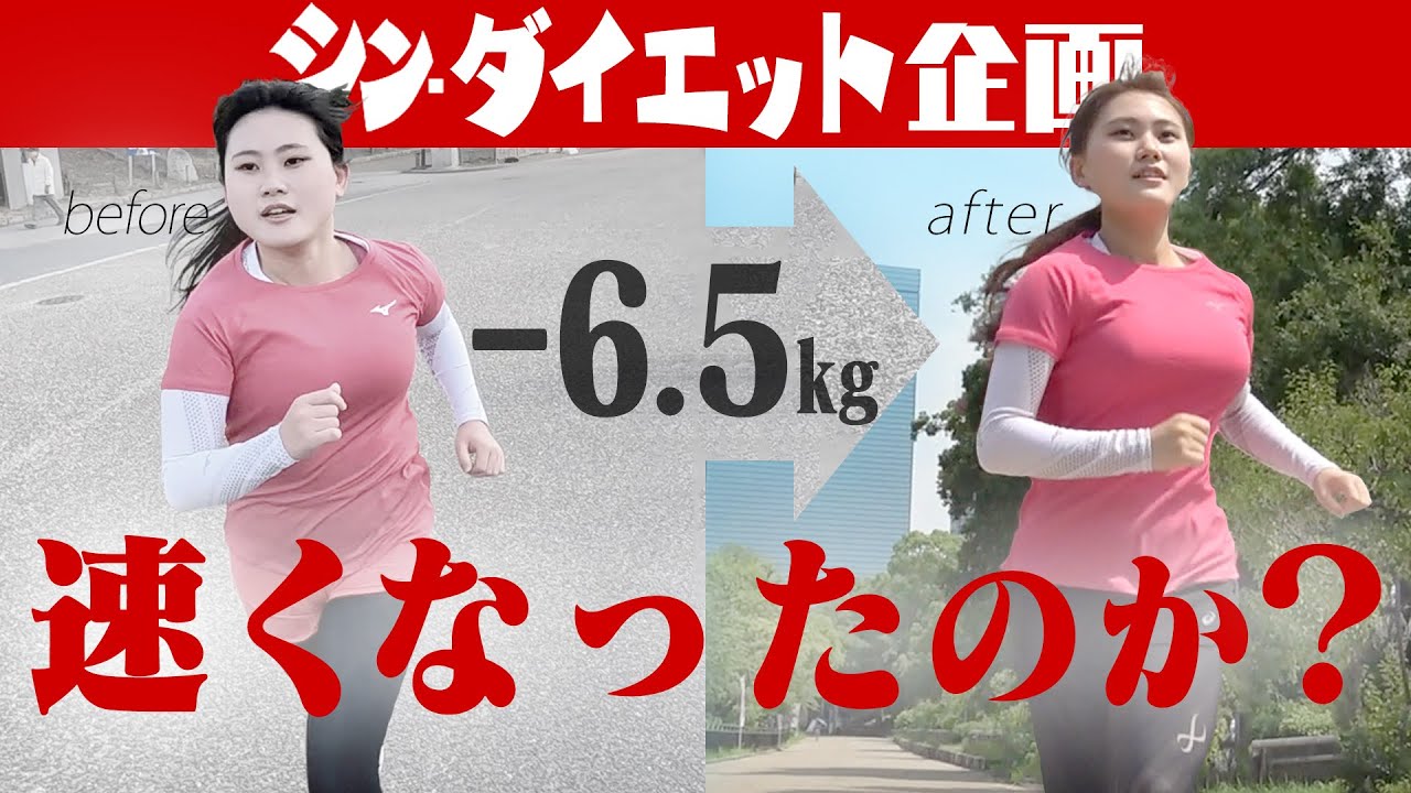 6.5kg痩せたら走ってなくても速くなる？【シン・ダイエット企画完結】